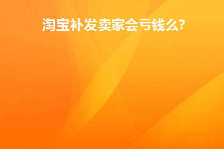 淘宝卖家不发货怎么赔偿