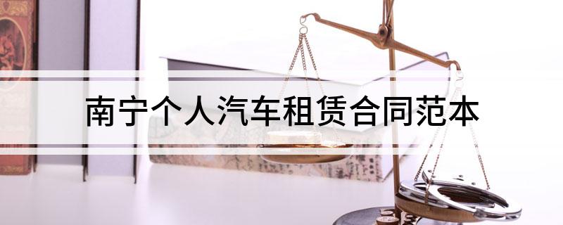 南宁个人汽车租赁合同范本(南宁市租车公司收车吗)
