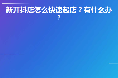 抖音小店基本都是赚不到钱的