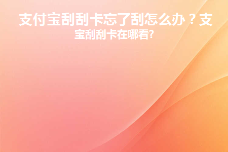 支付宝刮刮卡刮出来的礼包怎么领取