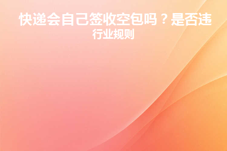 快递可以自己寄自己收吗
