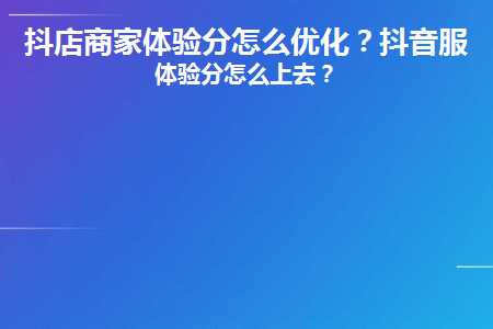抖店商家体验分怎么提高