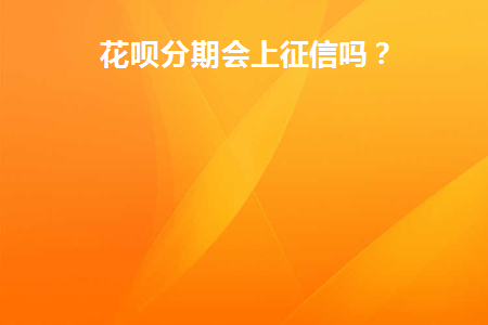 花呗分期还会上征信吗