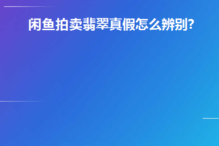 闲鱼翡翠原石拍卖怎么回事