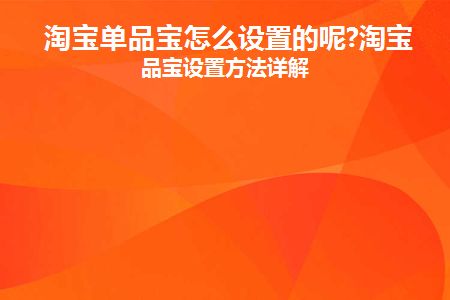 单品宝怎么设置优惠券