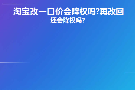 淘宝改动一口价有影响吗