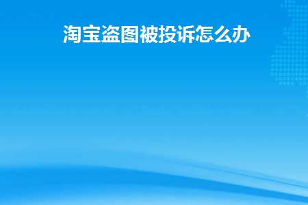 淘宝盗图如何投诉