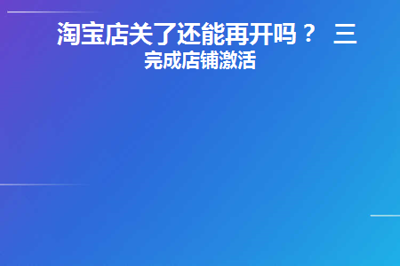 淘宝店铺关了重开又是一个新店铺吗