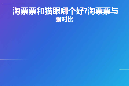 淘票票和猫眼哪个更好
