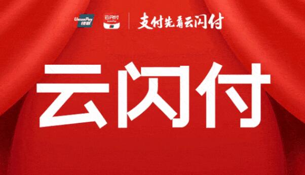 云闪付app官方下载，银联退推出来的一款支付理财产品