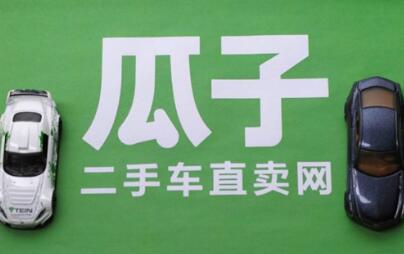 瓜子二手车直卖网：全国二手车线上二手车交易平台