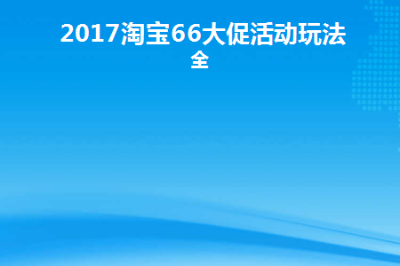 淘宝618大促活动时间
