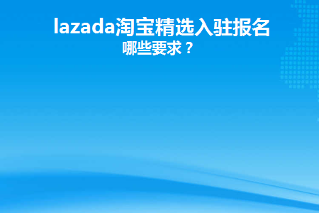 lazada卖家的入驻条件