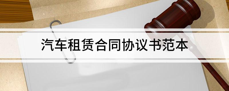 汽车租赁合同协议书范本(汽车租赁合同协议书范本图片)