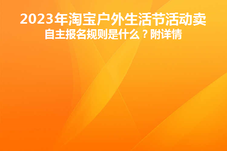 2023淘宝活动时间表格