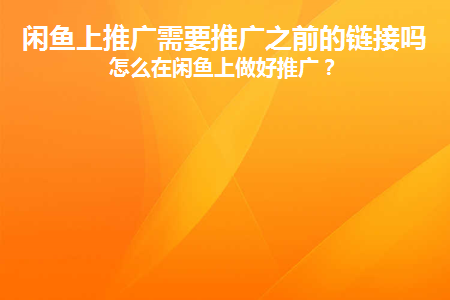 闲鱼推广要钱吗