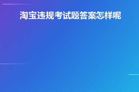 淘宝违规考试在哪里打开
