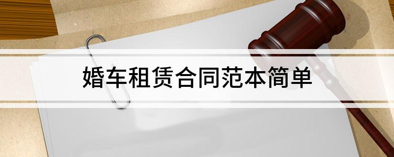婚车租赁合同范本简单(婚车租赁合同范本简单模板)