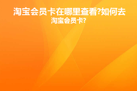 淘宝店铺会员中心在哪里
