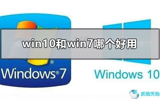 老电脑适合装win7还是win10(老电脑用win7还是win8.1)