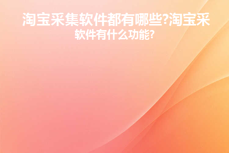 淘宝采集软件下载