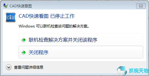 cad快速看图显示已停止工作(cad快速看图已停止工作)