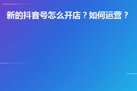 新的抖音号怎么经营