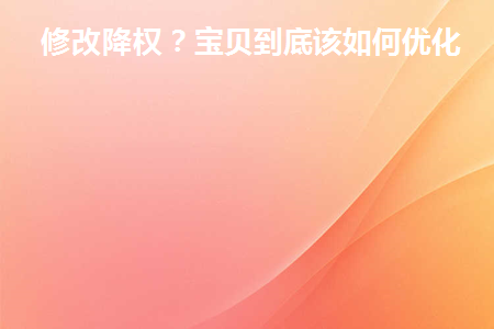 降权号如何恢复正常