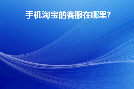 手机淘宝客服在哪里找兼职