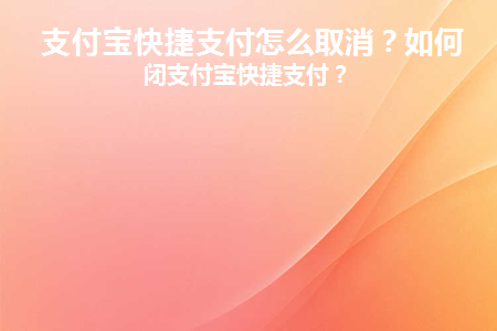 信用卡签约支付宝快捷支付怎么取消