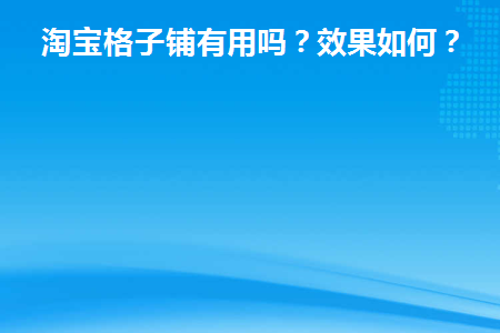 淘宝格子铺---会员登陆系统