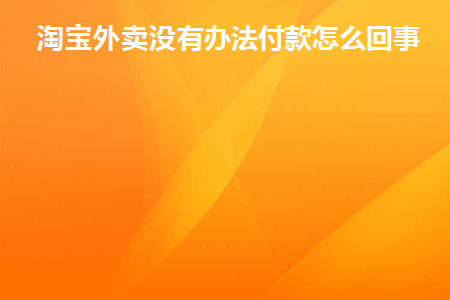 淘宝不能点外卖