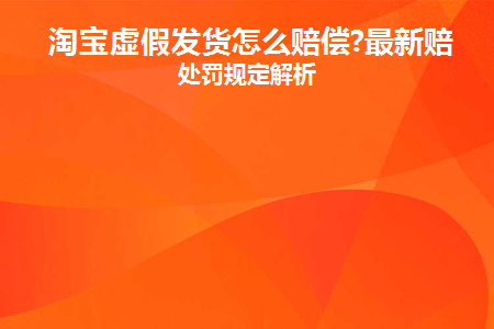 淘宝虚假发货怎么赔偿消费者