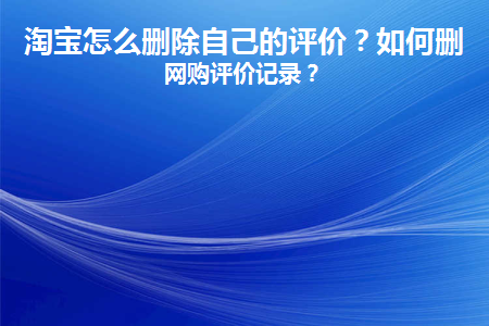 淘宝怎么删除自己的评价图片