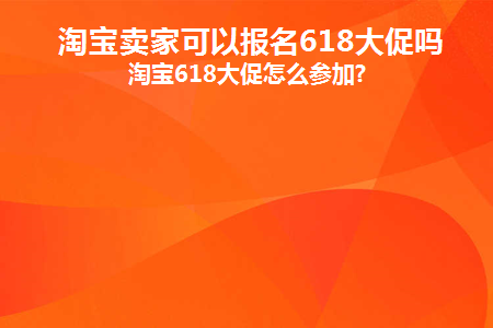 淘宝618商家报名时间