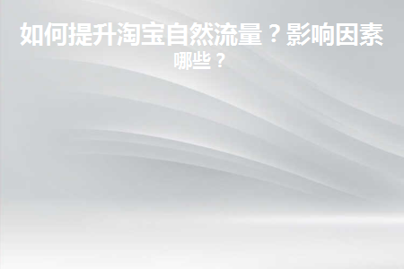 如何提升淘宝销量