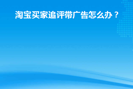 淘宝追评打广告对账号有影响吗
