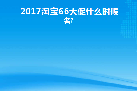 618大促之后的淘宝大促是什么
