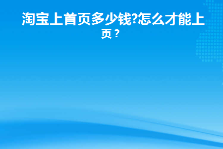 做一个淘宝首页收多少钱一个