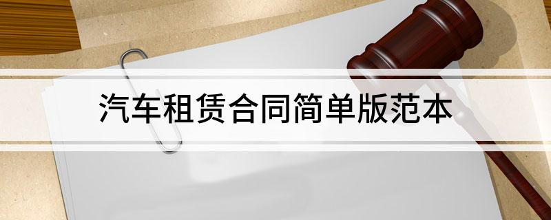 汽车租赁合同简单版范本(汽车租赁合同范本图片 电子版)