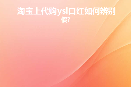 ysl口红官网买和淘宝买区别