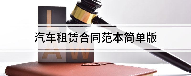 汽车租赁合同范本简单版(汽车租赁合同范本图片 电子版)