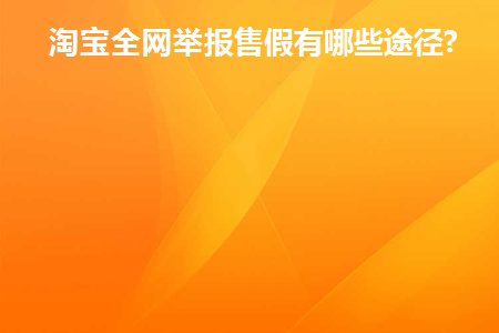 淘宝举报商家卖假货在哪个地方