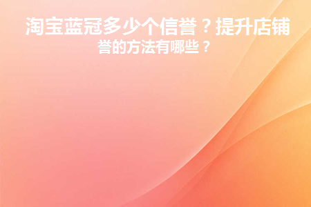 淘宝网店蓝冠和蓝钻有什么区别