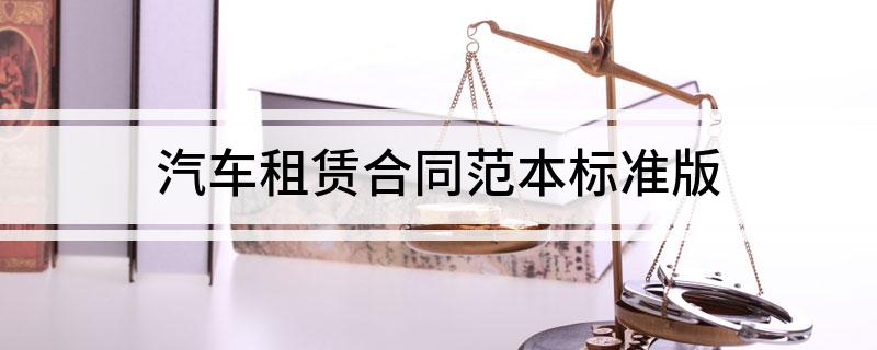 汽车租赁合同范本标准版(汽车租赁合同范本标准版图片)