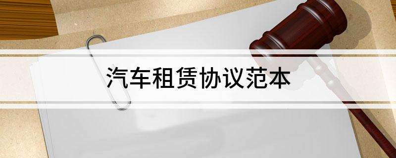 汽车租赁协议范本(汽车租赁协议书范本)