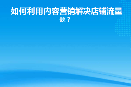 如何进行内容营销的创作