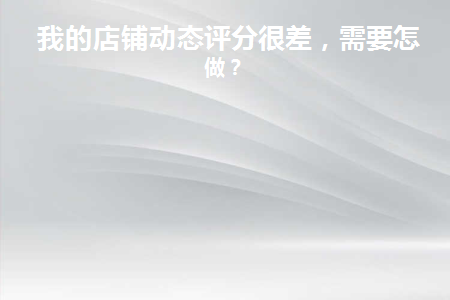 店铺动态评分没有了还能开吗