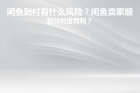 闲鱼到付有风险吗