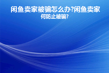 闲鱼被骗怎么办?知乎